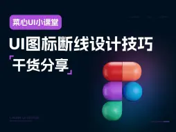 Download Video: ui图标设计技巧，让你的断线更自然！