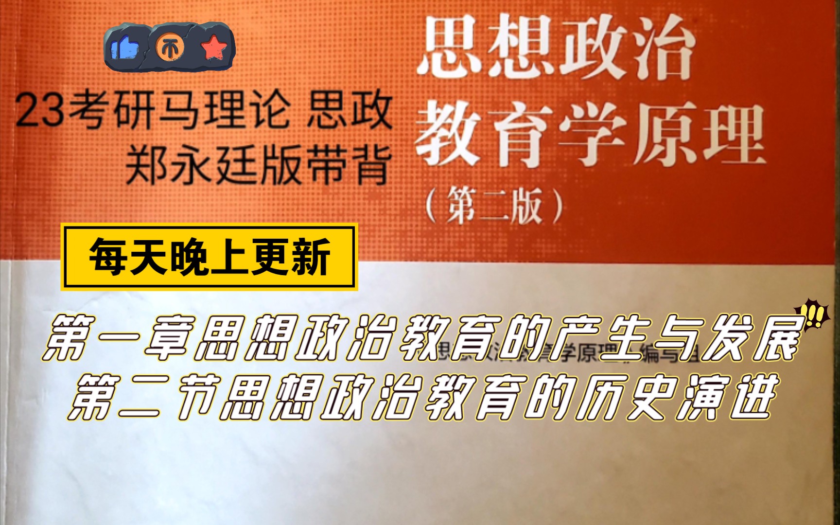 [图]23考研马理论思想政治教育学原理郑永廷版带背  第一章第二节内容