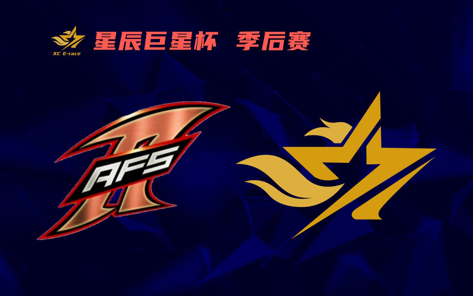 [图]XC星辰巨星杯 季后赛胜者组 AFs1 vs XC5 Tony 初遇 解说