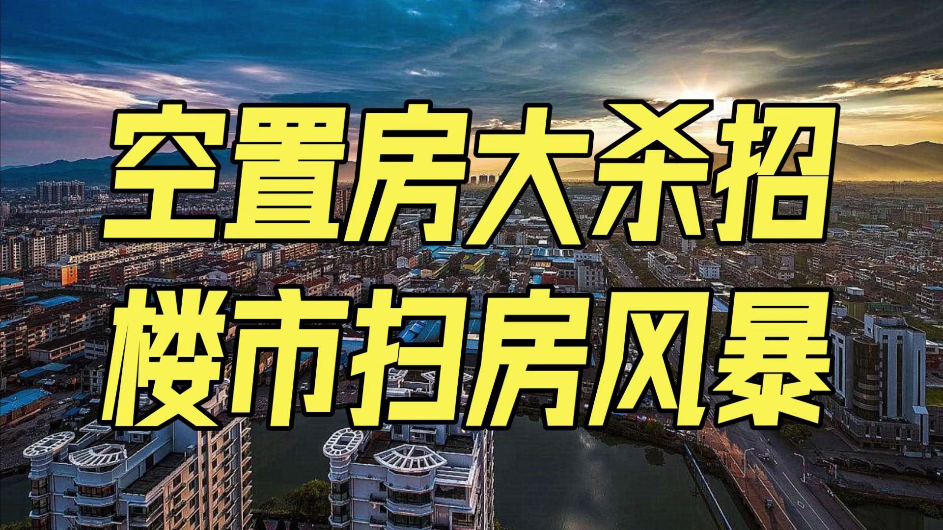 空置房祭出大杀器!这些城市国家队收房,楼市扫房风暴来了哔哩哔哩bilibili