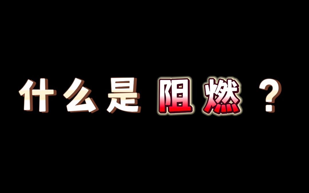 什么是阻燃?哔哩哔哩bilibili