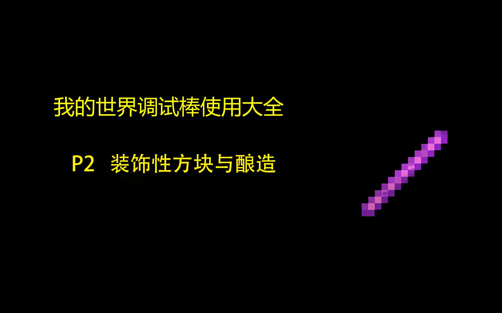 【Minecraft】我的世界调试棒使用大全P2:装饰性方块与酿造