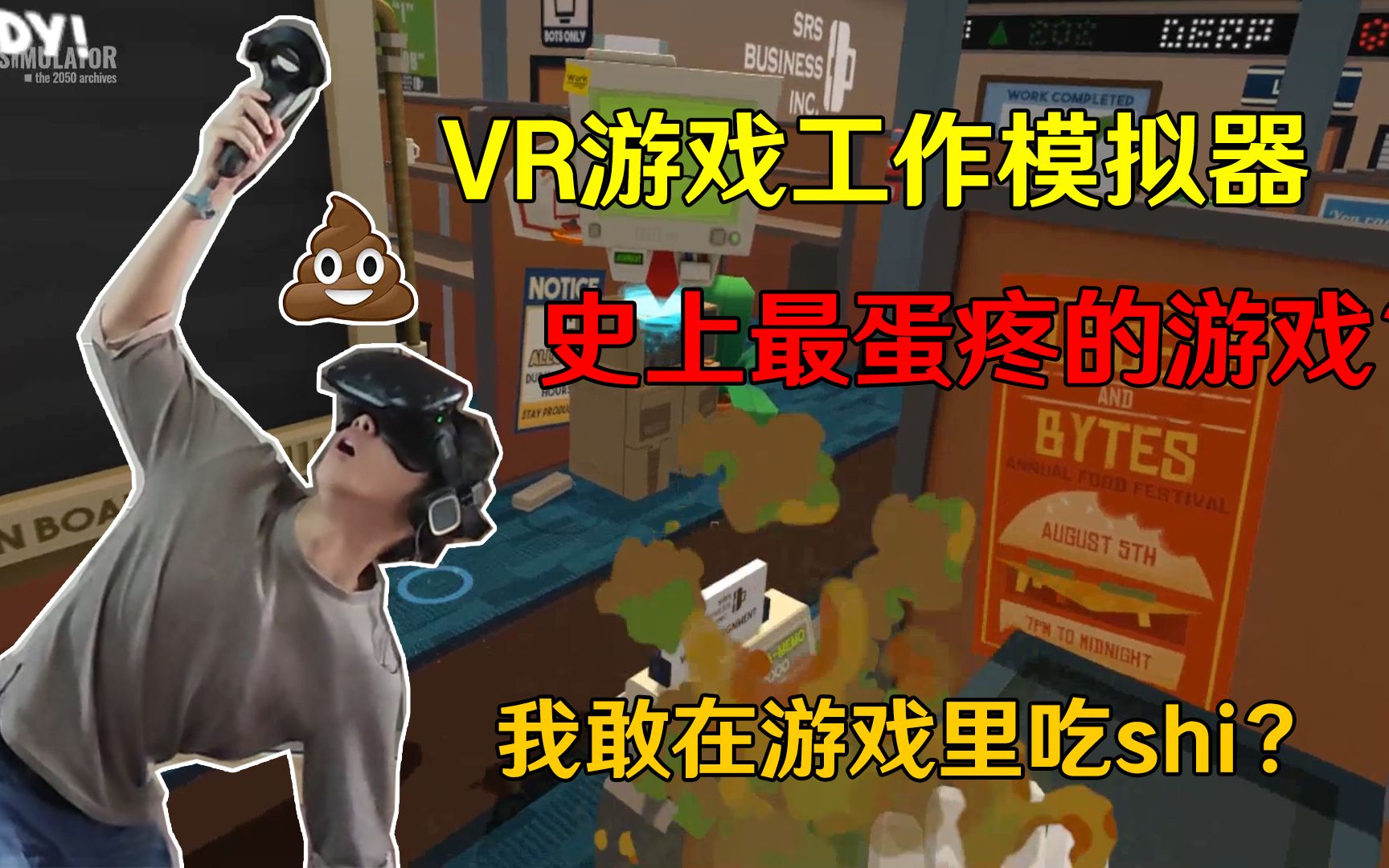 [图]VR版工作模拟器——游戏里吃最恶心的东西？最闲的人才会玩这游戏？