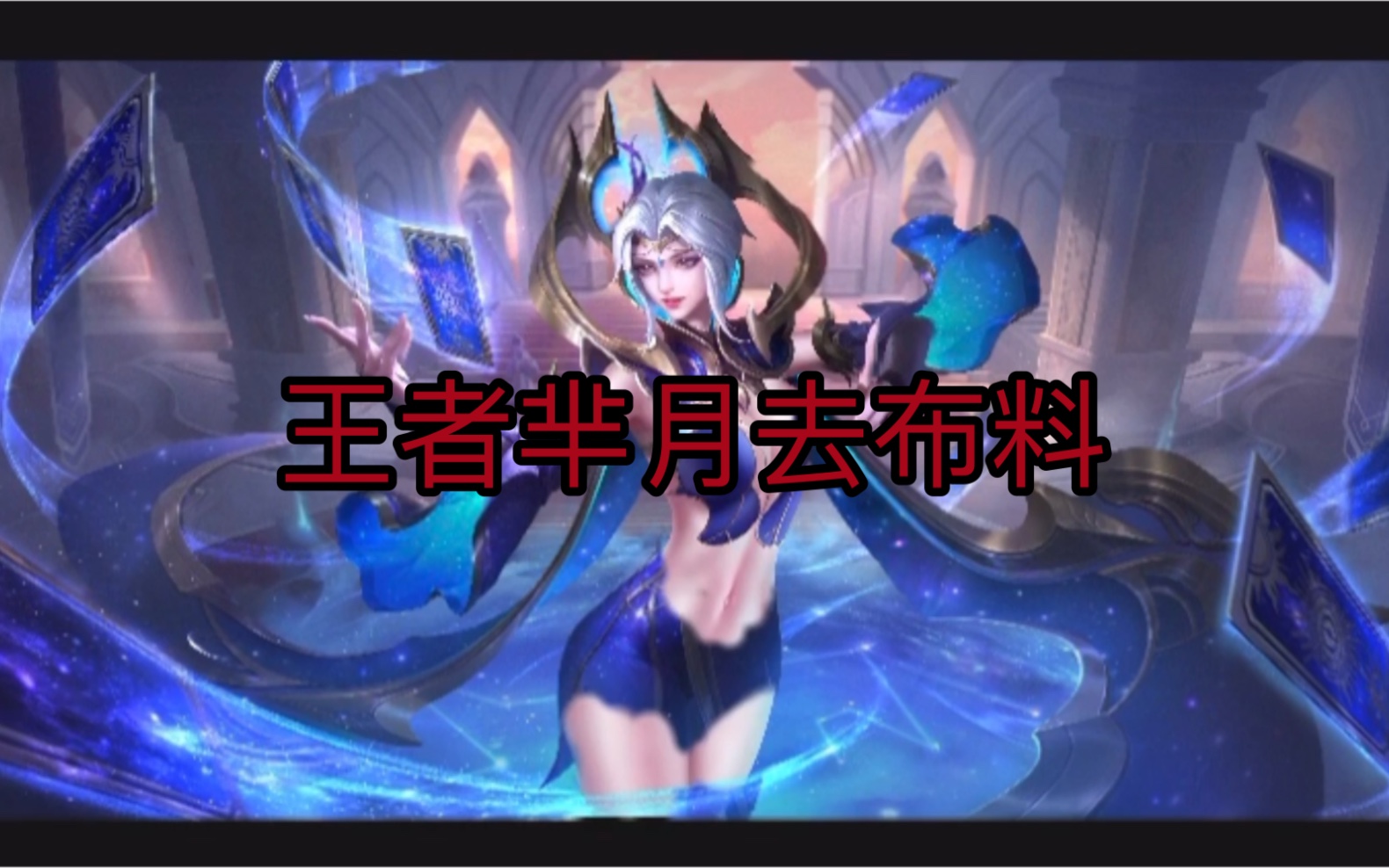 正能量ps给王者芈月战令限定皮肤去布料以后