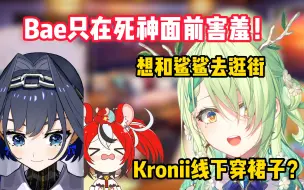 Download Video: 【熟肉】Fauna聊线下成员的时尚-想和鲨鲨去逛街！Kronii本人穿裙子？Bae的选择性害羞【holoEN Fauna】