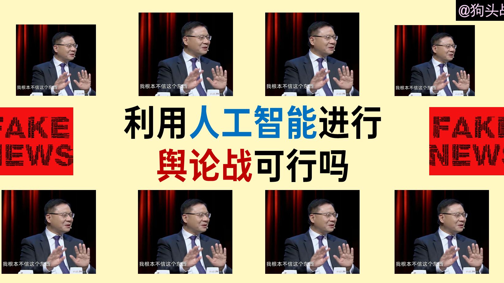 【国际战略前沿】利用人工智能进行舆论战可行吗?哔哩哔哩bilibili