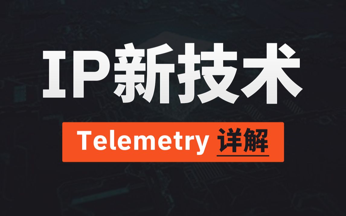 一个视频带你看懂新一代网络遥测流量分析技术——Telemetry哔哩哔哩bilibili