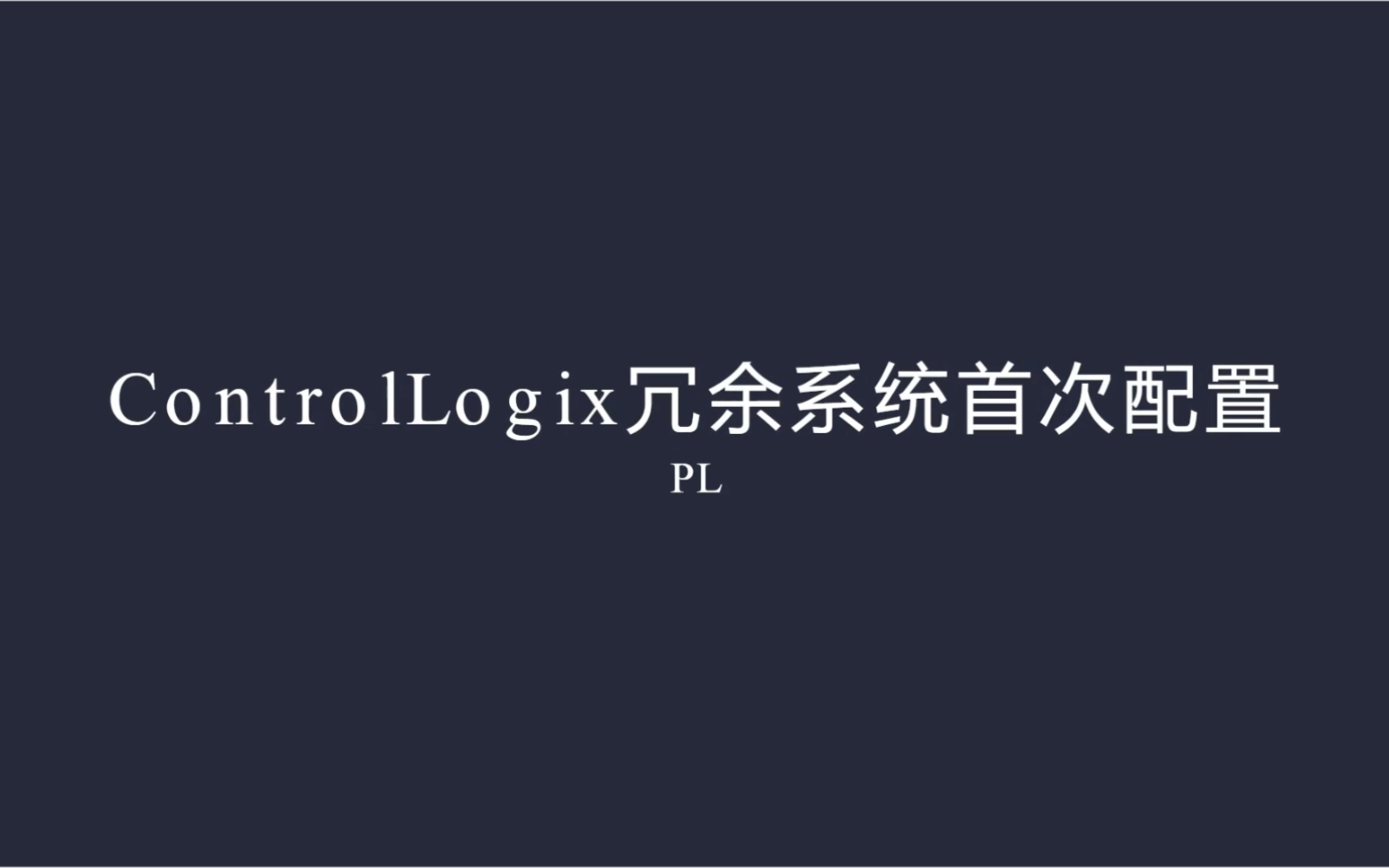 ControlLogix冗余系统首次配置哔哩哔哩bilibili