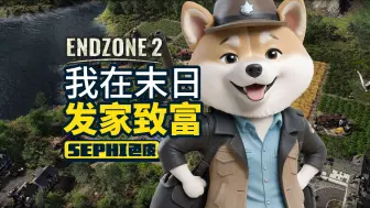 Télécharger la video: 我在末日发家致富【末日地带2 Endzone 2】游戏试玩