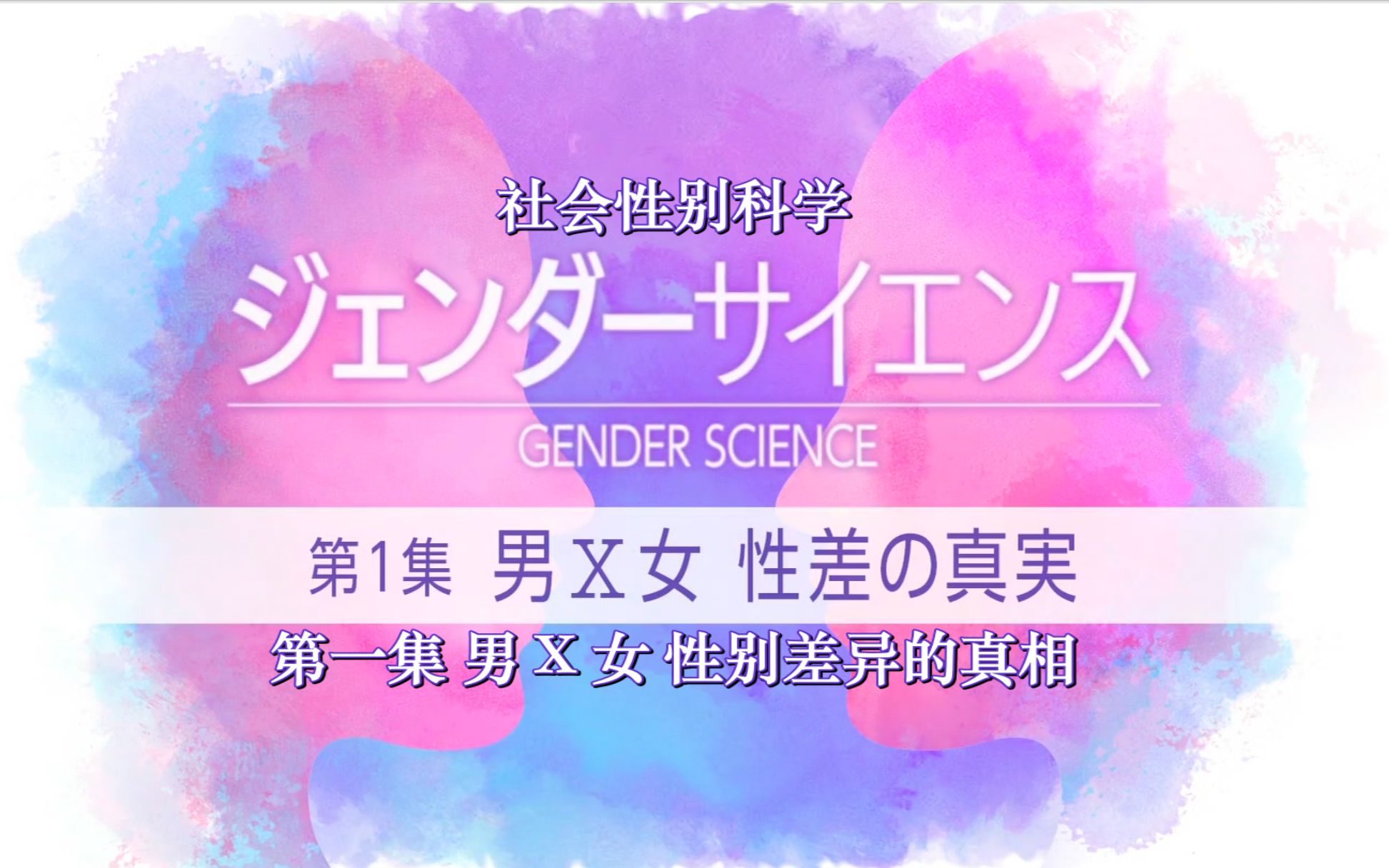 [图]【中字｜NHK纪录片】社会性别科学（一）男X女 性别差异的真相