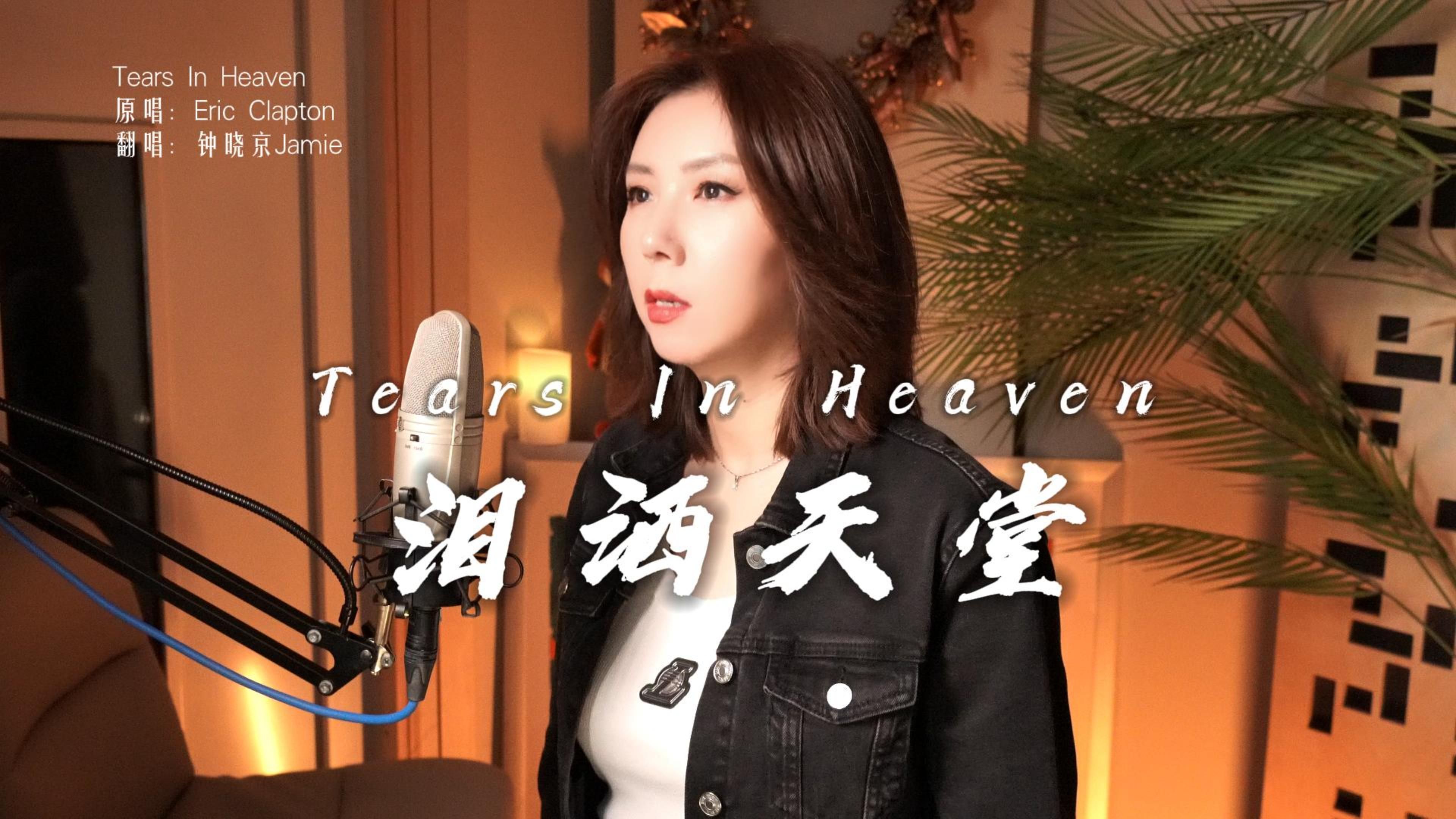 钟晓京翻唱《泪洒天堂》(Tears In Heaven)哔哩哔哩bilibili