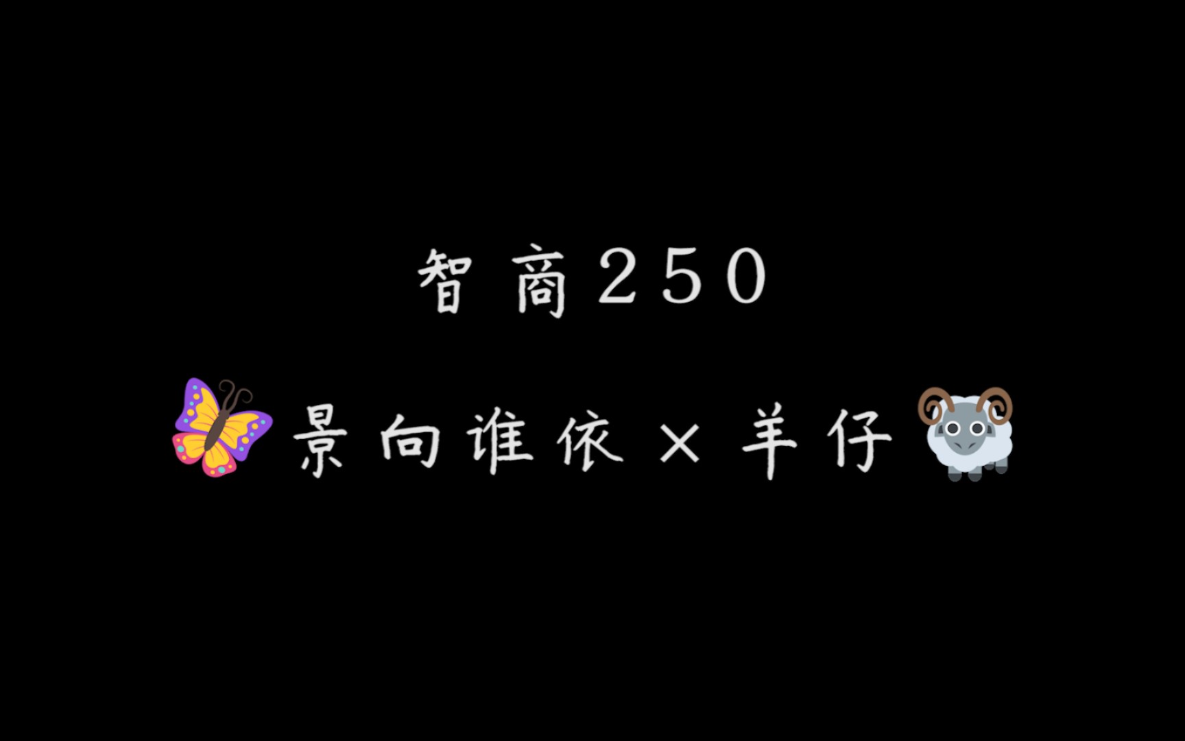 [图]【景向谁依×羊仔|智商250|双声道】一个伪合唱