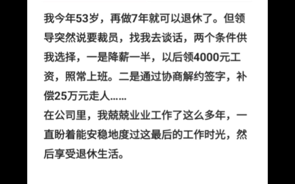 我今年53岁再做7年就可以退休了.但领导突然说要裁员,找我去谈话,两个条件供我选择,一是降薪一半,以后领4000元工资.二是通过协商解约签字,补...