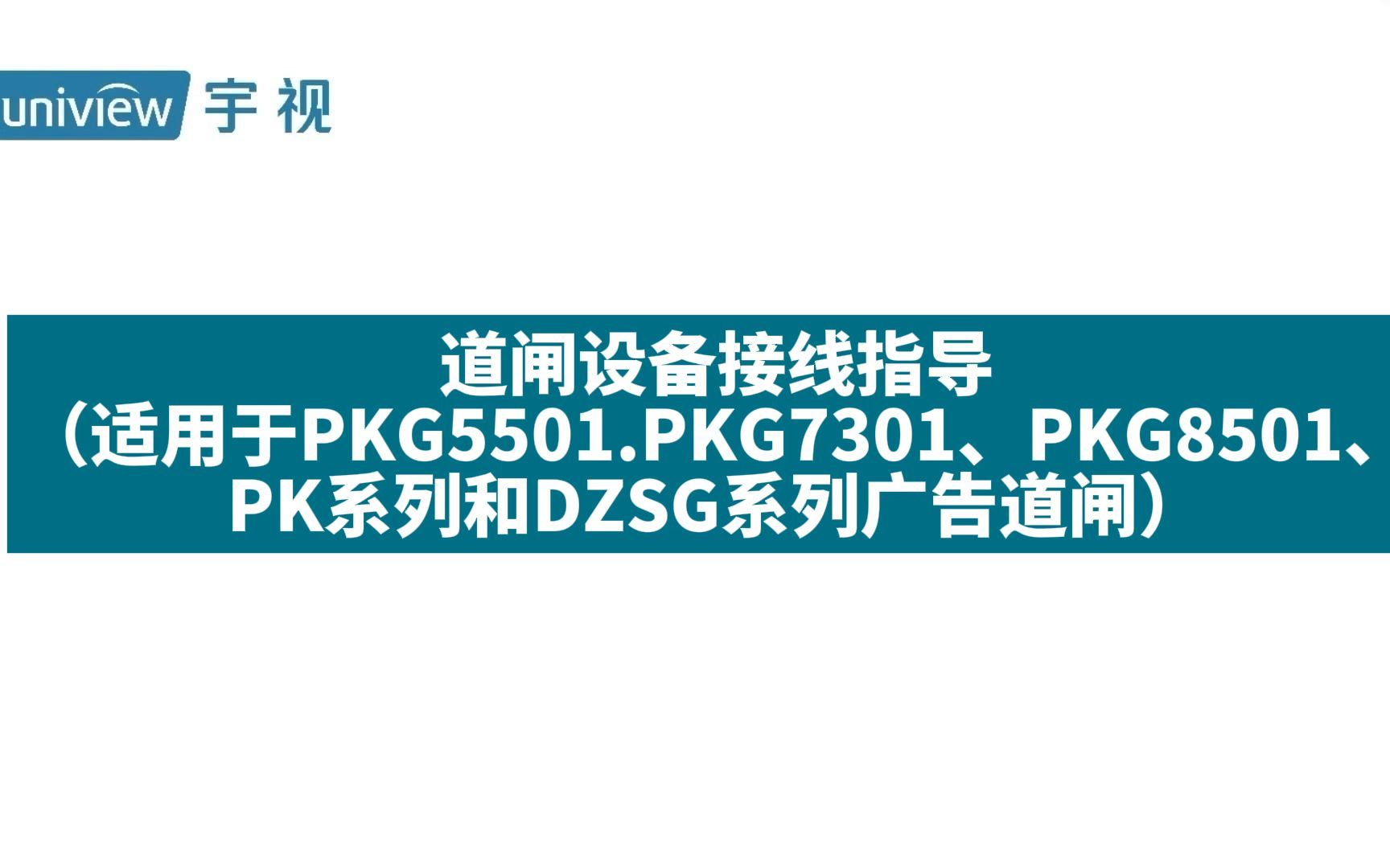 PKG5501、7301、8501、DZSG系列道闸设备接线哔哩哔哩bilibili