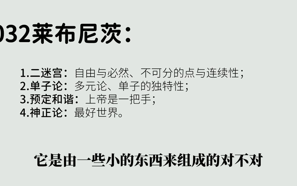 [图]字幕版-032莱布尼茨：二迷宫、单子论、预定和谐、神正论