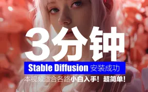 Download Video: 一键安装！真的是简单！SD新手安装最佳指南，手把手带你上手stable diffusion！