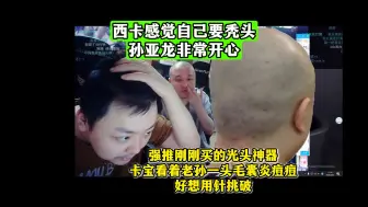 Download Video: 西卡感觉自己要秃头，孙亚龙非常开心，强推刚刚买的光头神器！卡宝看着老孙一头毛囊炎痘痘，好想用针挑破！