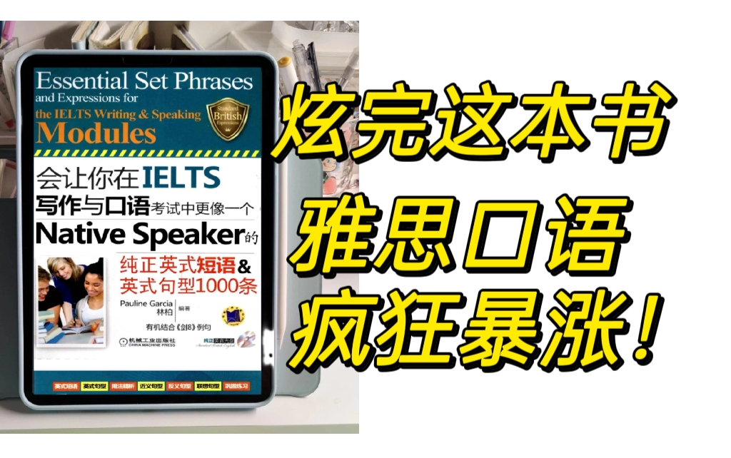 雅思口语不好的同学,炫完这本书再上考场,口语突飞猛进!附电子书PDF哔哩哔哩bilibili