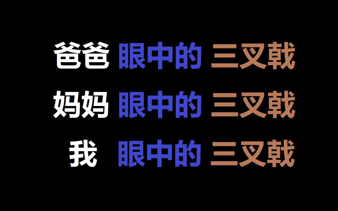 [图]不同人眼中的三叉戟