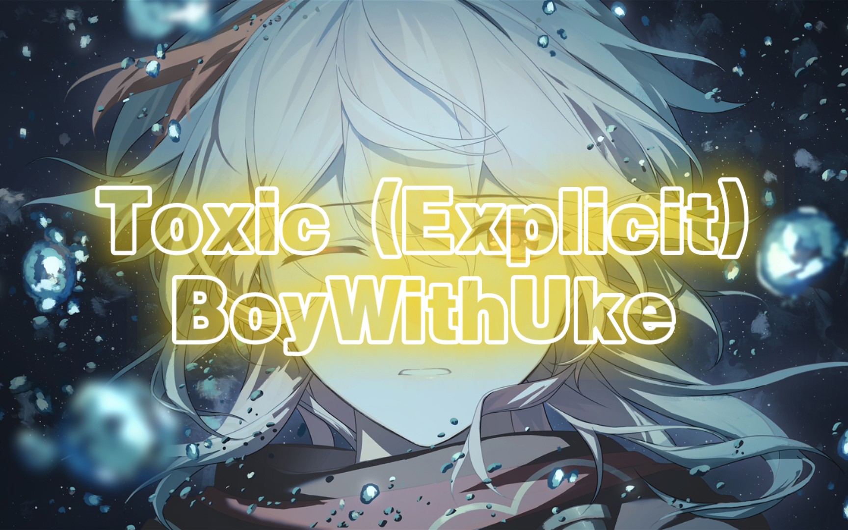 [图][音乐推荐]BoyWithUke——Toxic (Explicit)