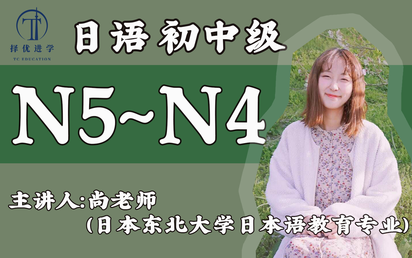 [图]【日语初中级课程】JLPT N5-N4 みんなの日本語 初级II 免费公开日语课 | 择优进学