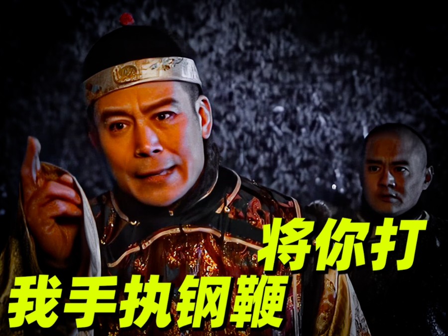【雍正王朝】我就唱唱歌怎么了"我手执钢鞭,将你打"