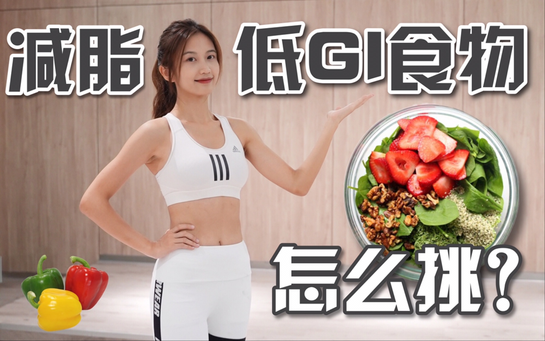 瘦身饮食科普【低GI低热量食物怎么挑?】哔哩哔哩bilibili