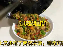 Download Video: 花甲肉这样做真的绝了，巨开胃又下饭，吃的真过瘾。