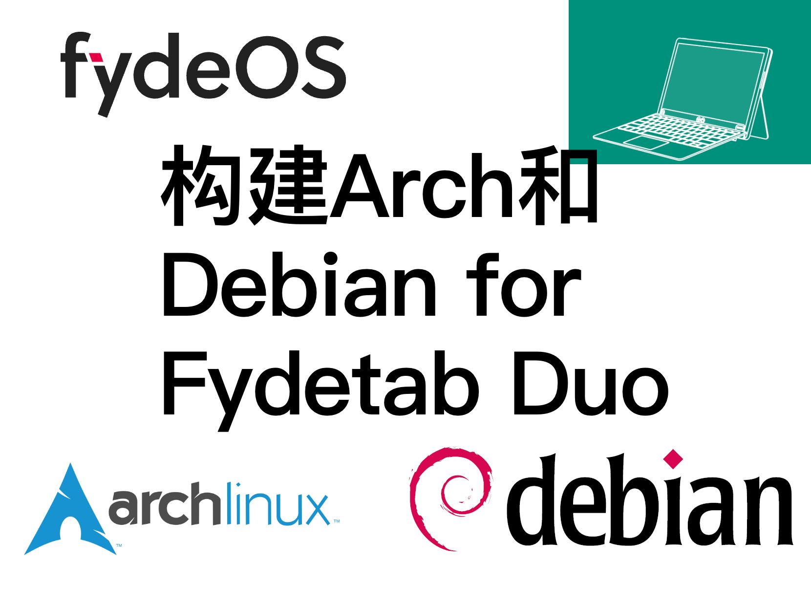 构建Arch/Debian Linux系统镜像 for fydetab Duo全流程记录哔哩哔哩bilibili