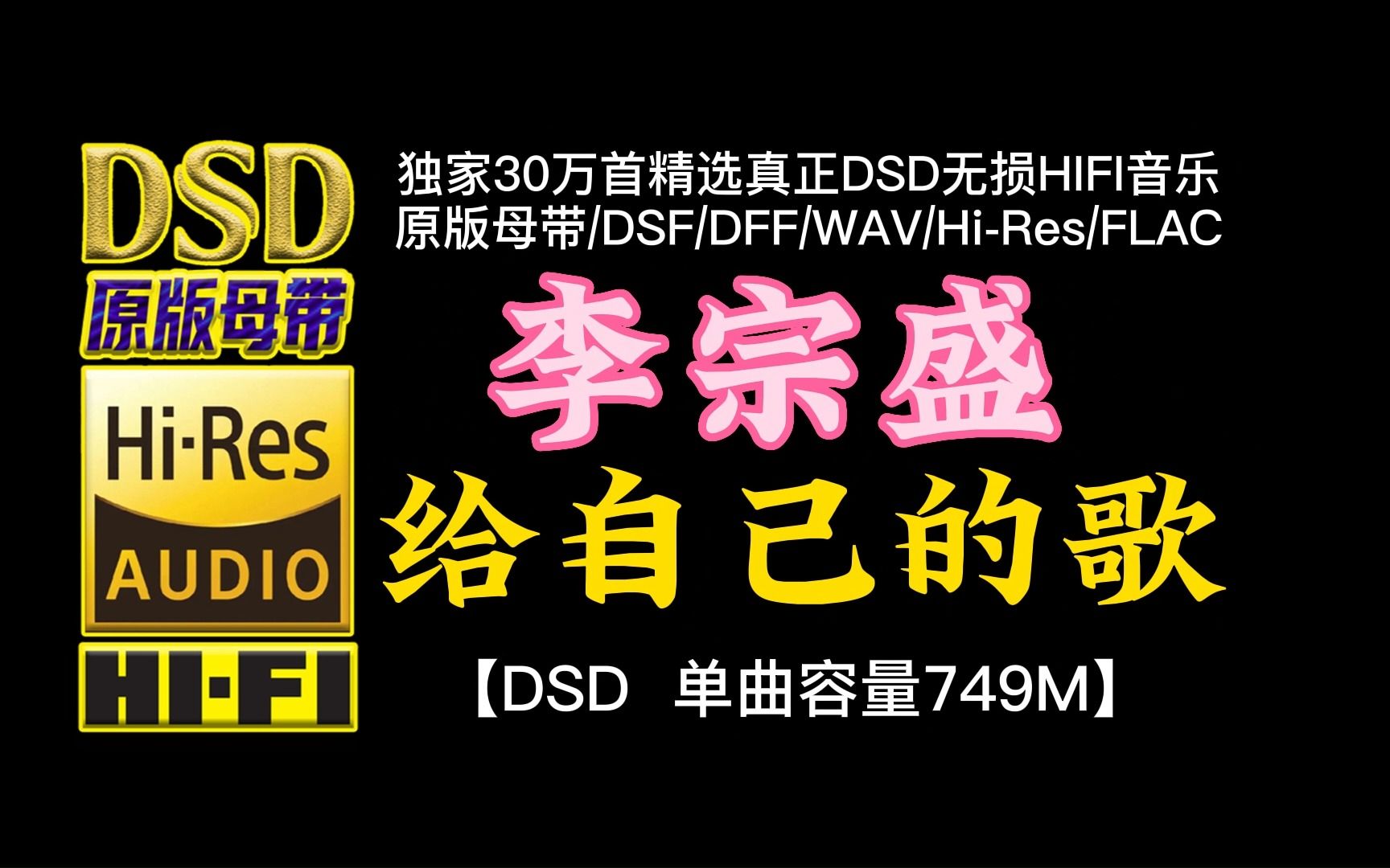 [图]深刻入骨，字字如锥！李宗盛《给自己的歌》DSD完整版，单曲容量749M【30万首精选真正DSD无损HIFI音乐，百万调音师制作】