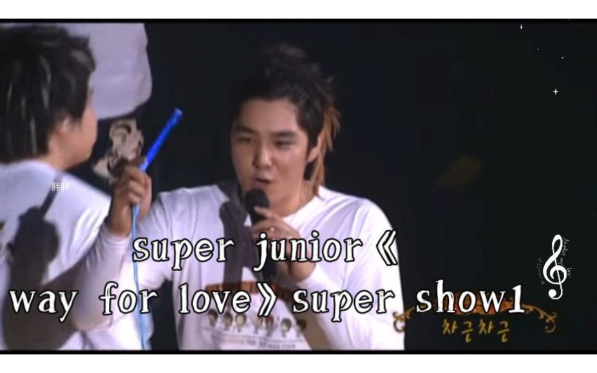 [图]［超清live］super junior《way for love》【考古+超清】【收藏】super show1