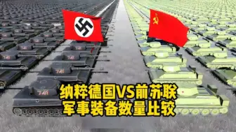 Download Video: 納粹德國和蘇聯軍事數量對比