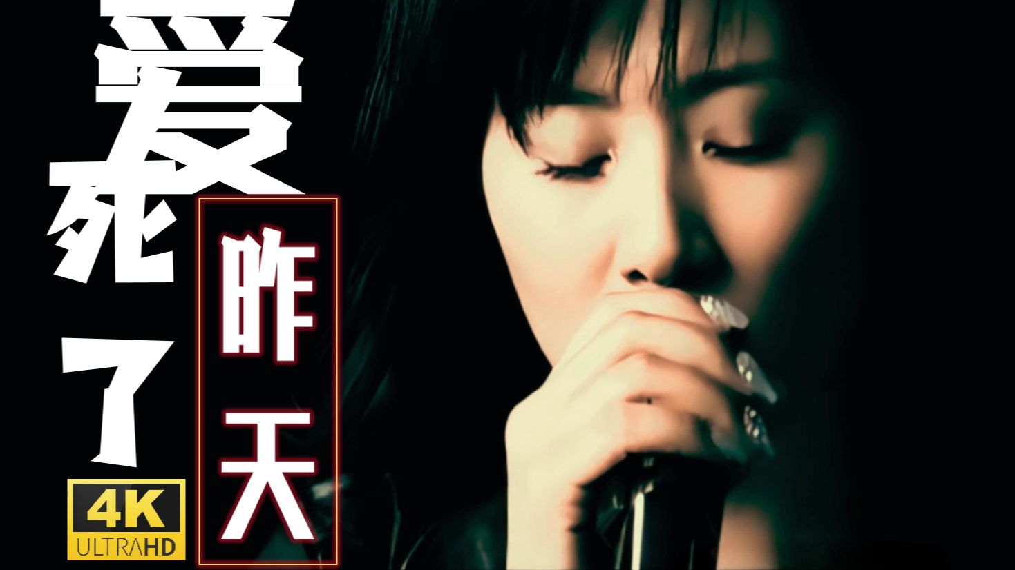 李慧珍《爱死了昨天》(offical music video)