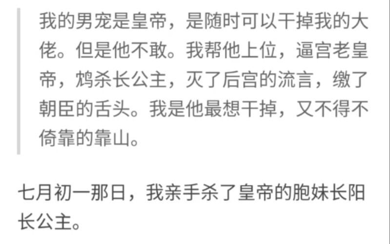 [图]我的男宠是皇帝，是随时可以干掉我的大佬。但是他不敢。我帮他上位，逼宫老皇帝，鸩杀长公主，灭了后宫的流言，缴了朝臣的舌头。我是他最想干掉，又不得不倚靠的靠山。