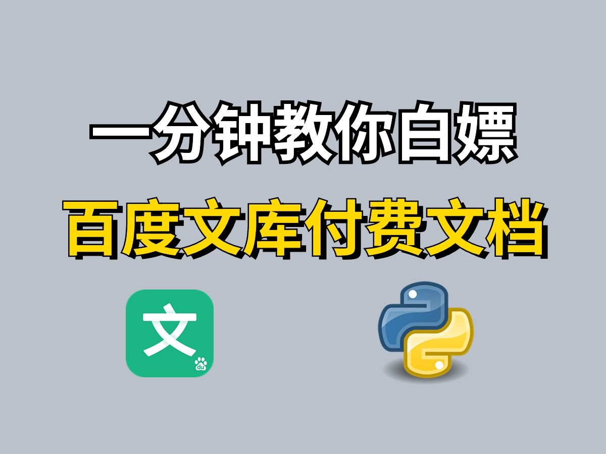 【2023百度文库VIP文档PPT免费下载】Python白嫖百度文库付费VIP文档,破解百度文库收费限制,零基础白嫖教程!!哔哩哔哩bilibili