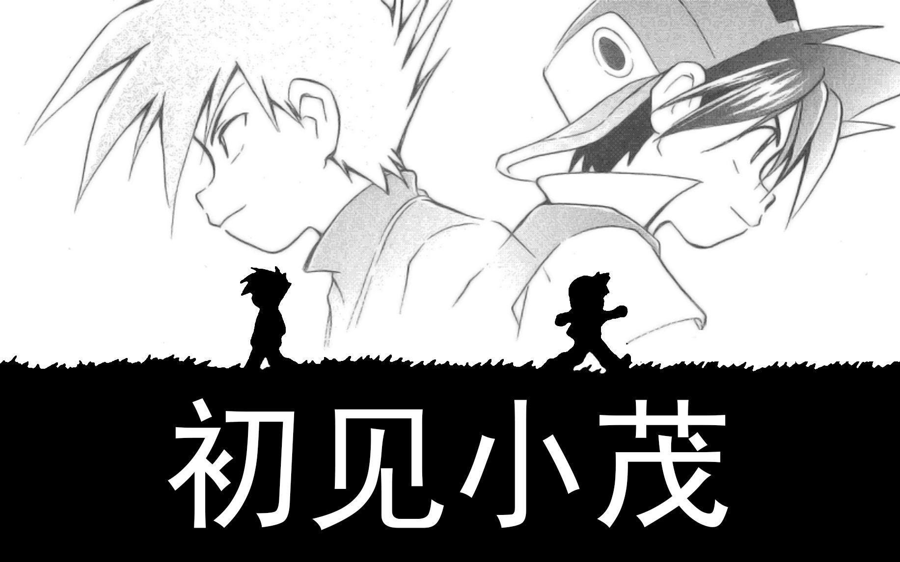 初见小茂精灵宝可梦特别篇漫画第二集