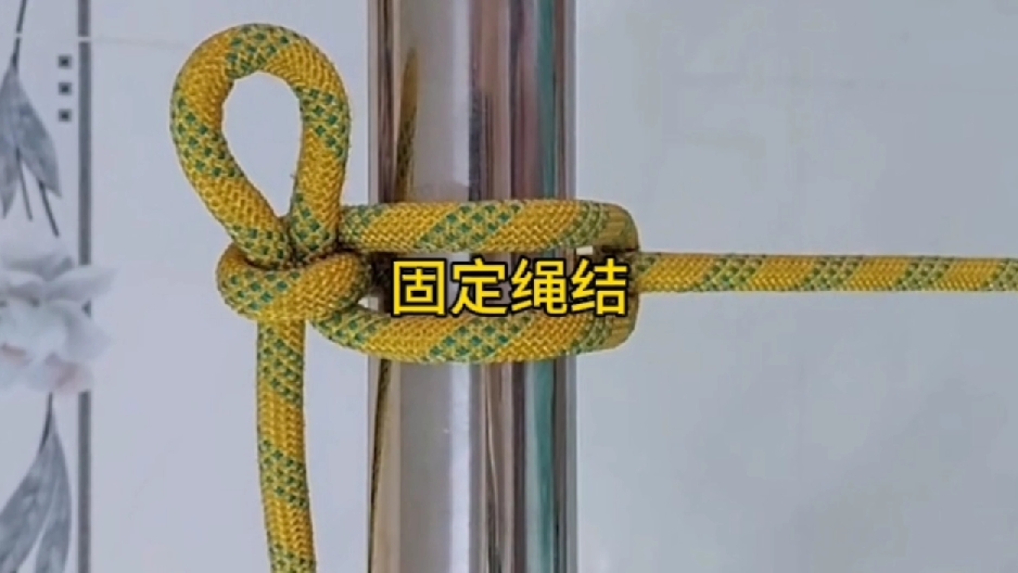 固定绳结技巧