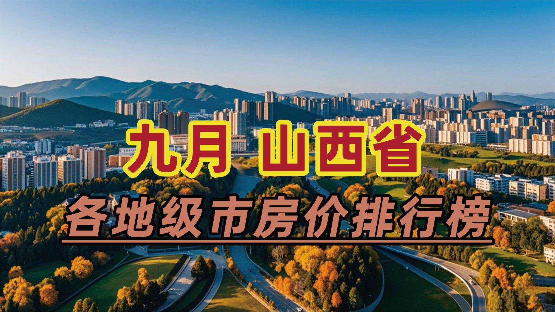 2024年9月山西省房价排行榜:朔州市同比上涨16.93%哔哩哔哩bilibili