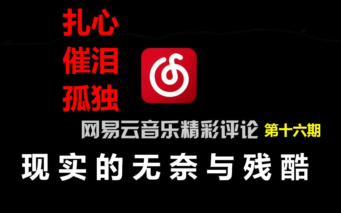 网易云扎心评论现实的无奈丨第十六期