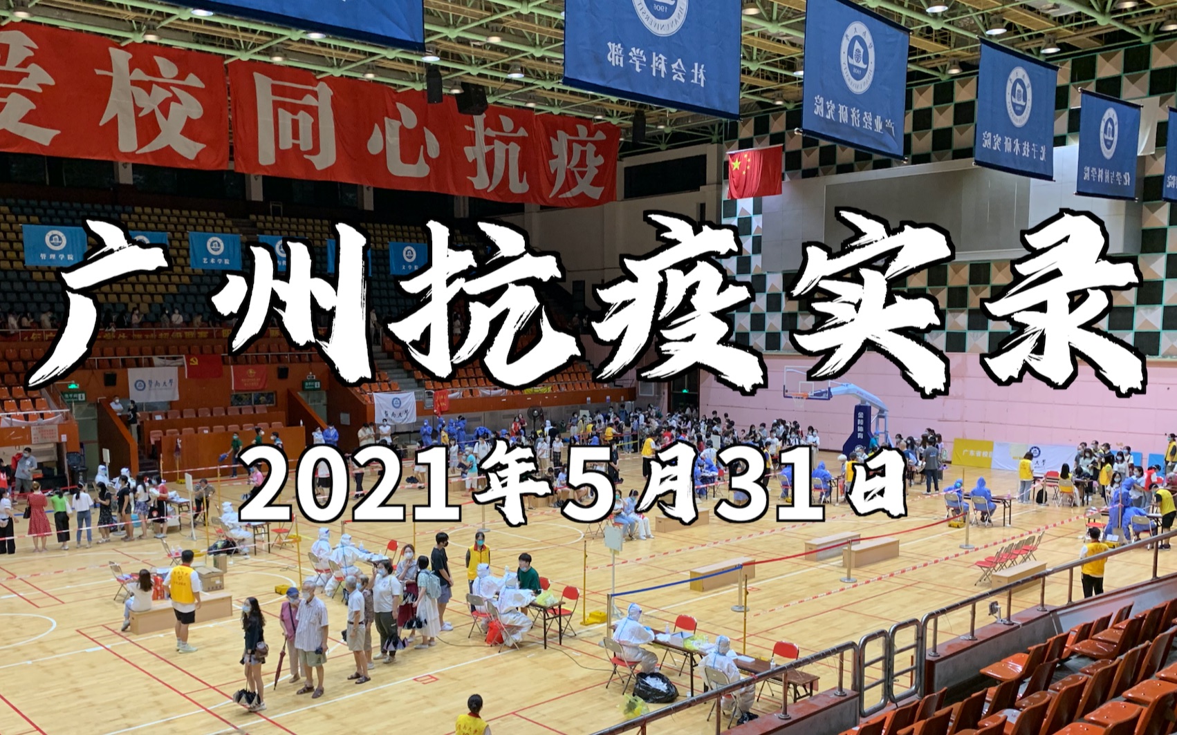 【纪录向】广州市天河区全员核酸检测现场(2021年5月21日)哔哩哔哩bilibili