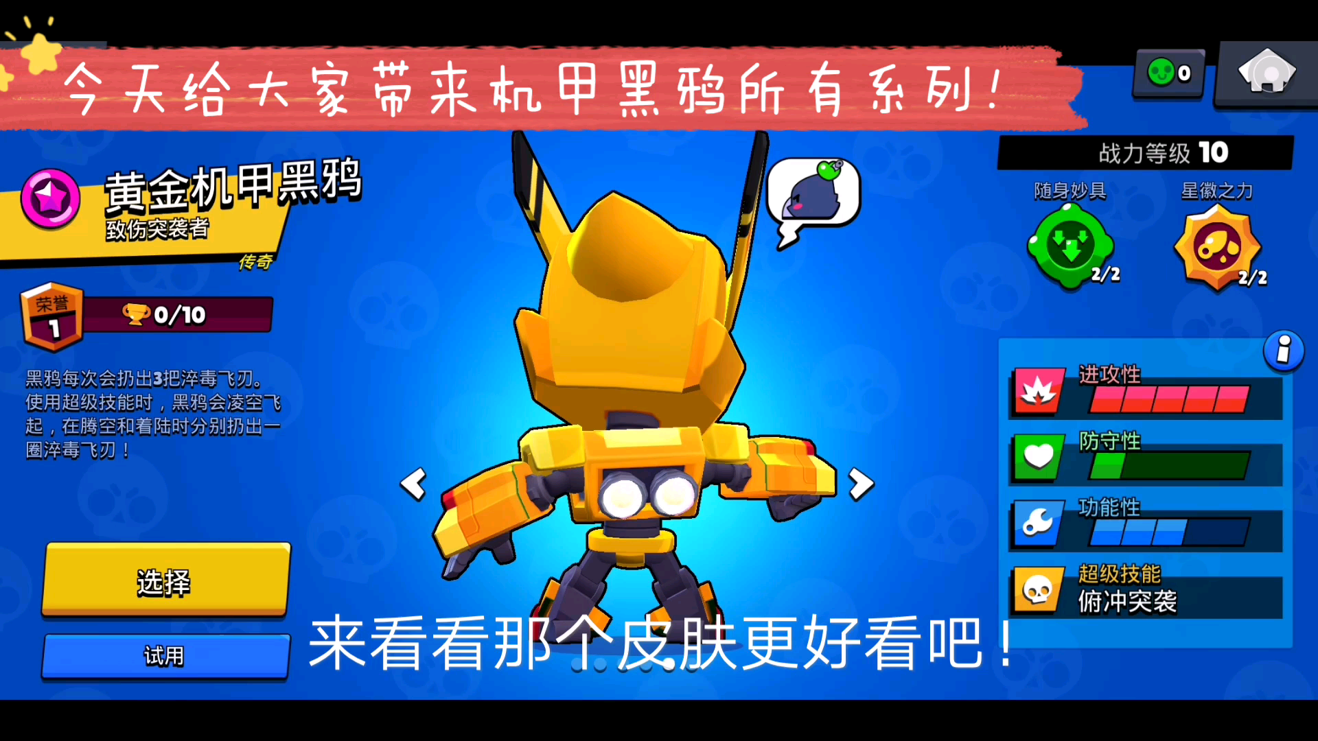 所有的机甲黑鸦实况(黄金,普通,暗夜!你喜欢哪个?)(荒野乱斗)