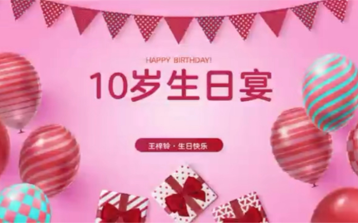 王梓玲十岁生日宴哔哩哔哩bilibili