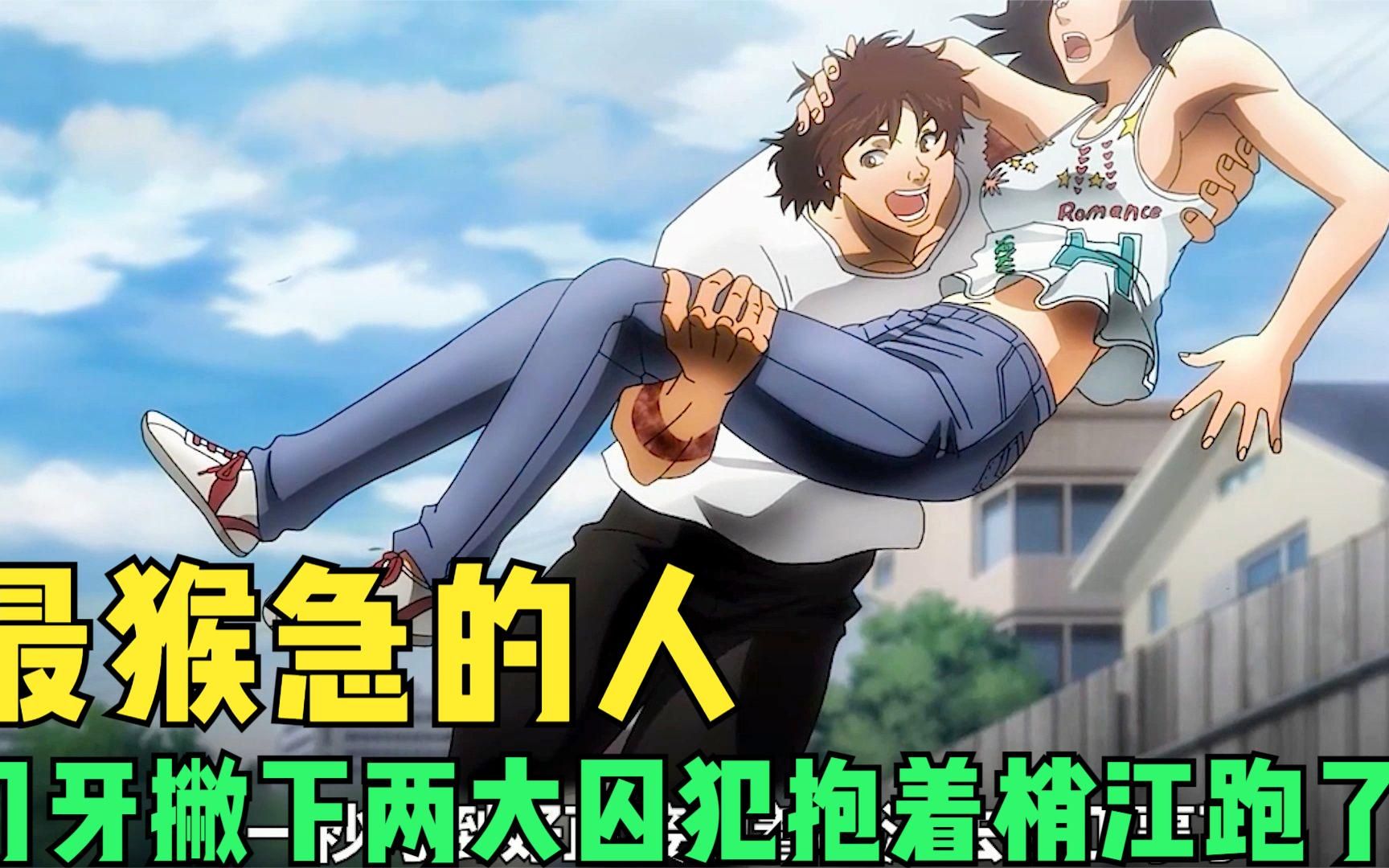 刃牙竟然直接撇下两大囚犯,抱着梢江就这样回家了!太离谱!