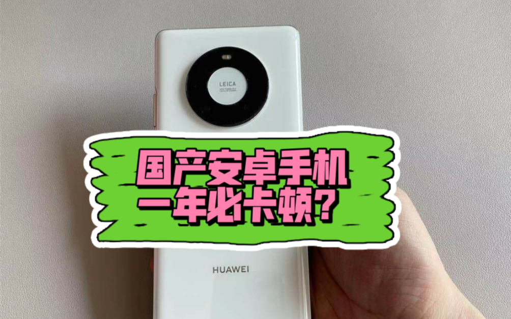 国产手机一年必卡顿?华为手机用实际行动证明国产不比洋货差!哔哩哔哩bilibili