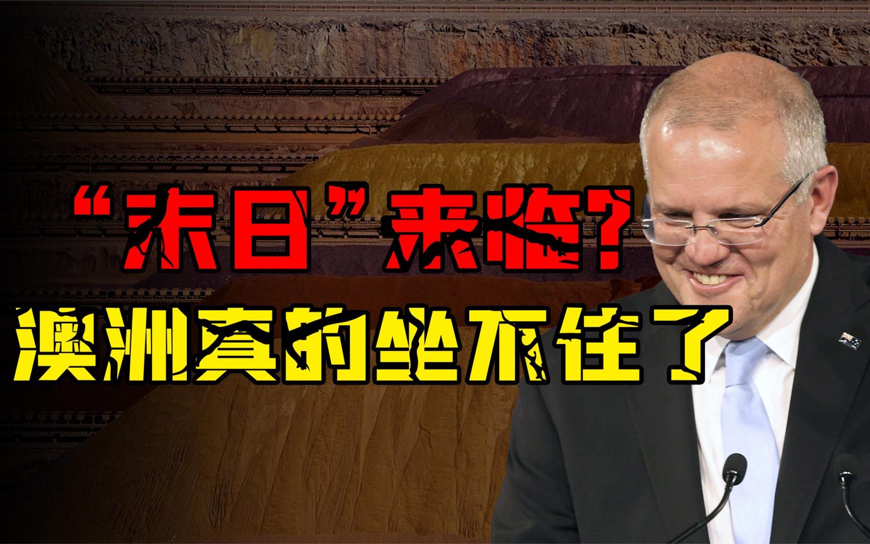 巴西送来大礼,单月出口铁矿石3368万吨!澳大利亚坐不住了?哔哩哔哩bilibili