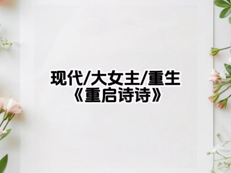 小说推荐#文荒推荐#重生