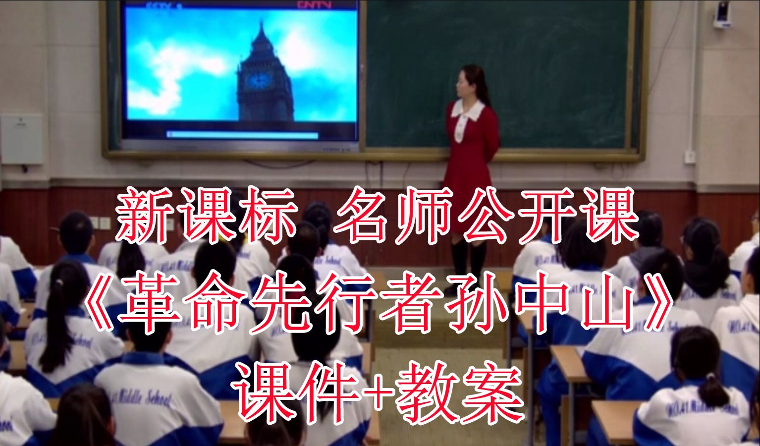 《革命先行者孙中山》八年级历史上册【新课标】名师示范优质课公开课(有对应课件教案)哔哩哔哩bilibili