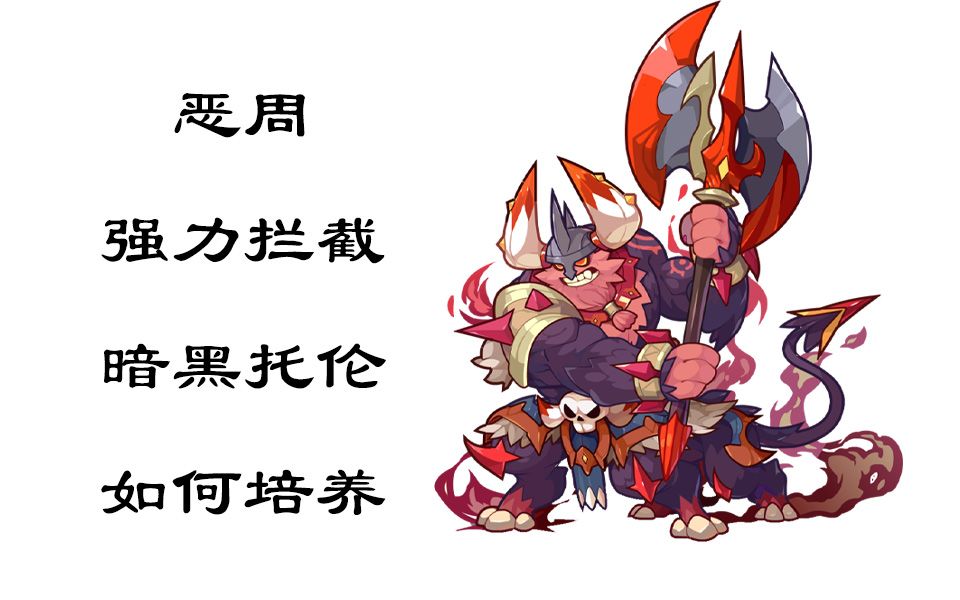 【洛克王国】暗黑托伦如何培养(恶周限伤拦截)(暗黑托伦宠物解析)