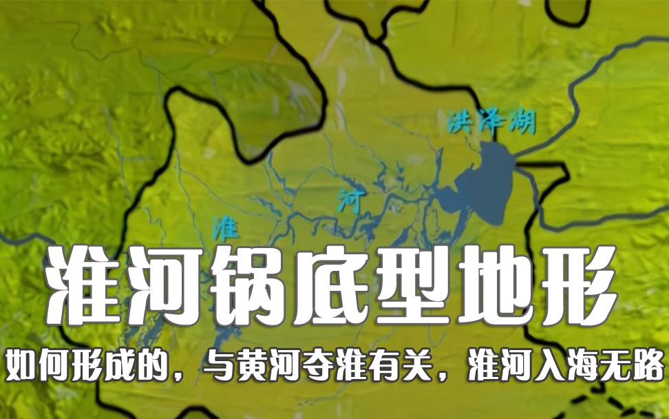 淮河“锅底型”的形状如何形成?与黄河夺淮有关,淮河入海无路哔哩哔哩bilibili