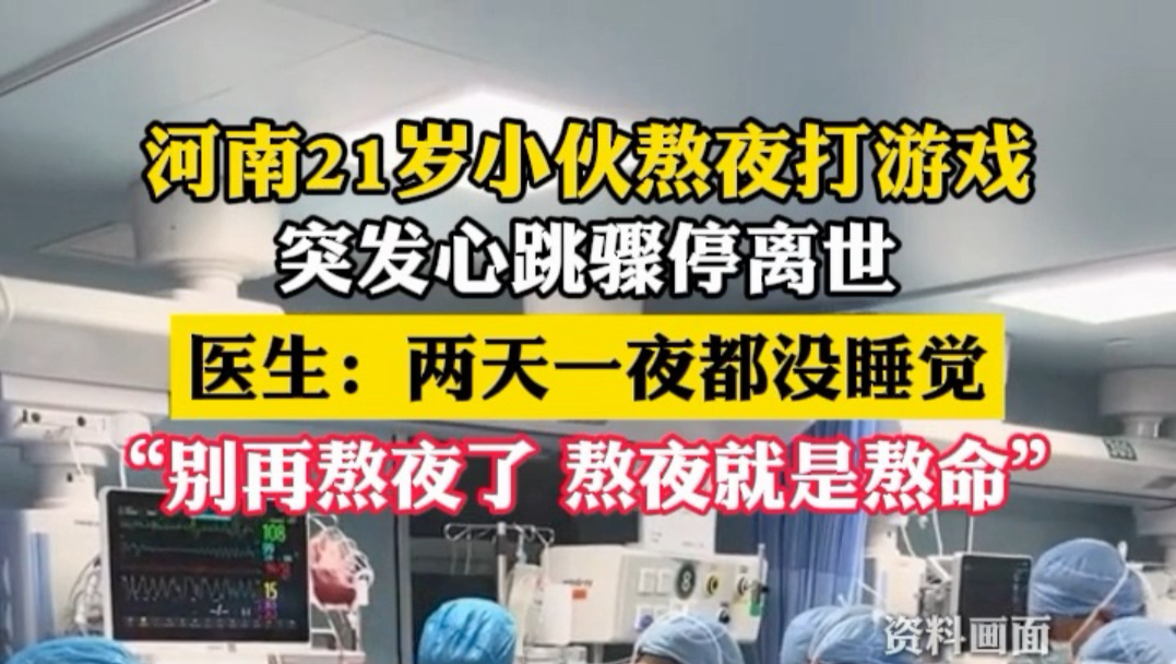 河南21岁小伙熬夜打游戏突发心跳骤停离世